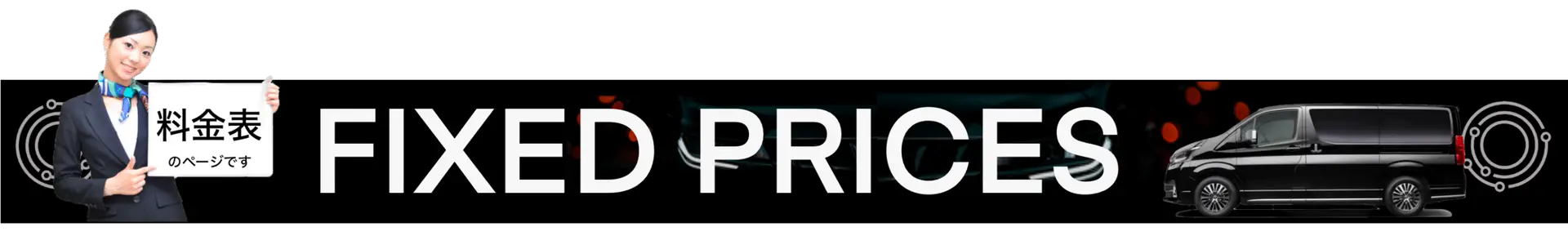 Tokyo airport transfer prices with fixed rates for private transfers from Narita and Haneda airports to central Tokyo hotels