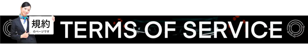 Terms of service for Tokyo Airporter licensed private chauffeur and airport transfer service in Japan